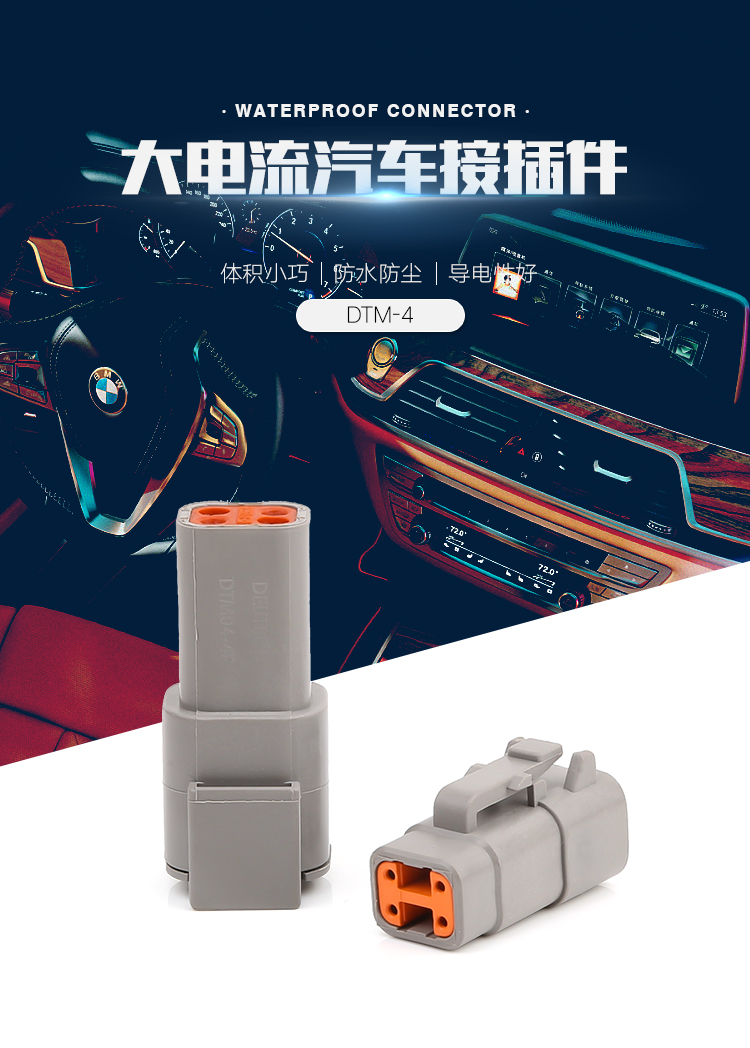 大電流汽車(chē)接插件 DTM系列