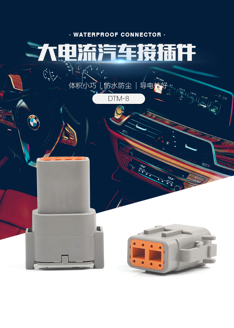 大電流汽車(chē)接插件 DTM系列